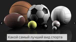Какой самый лучший вид спорта?