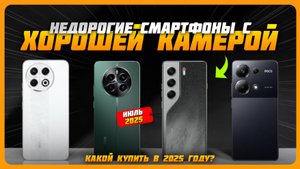 Топ-5 Недорогих смартфонов с хорошей камерой в 2025 году — лучший выбор за свои деньги!