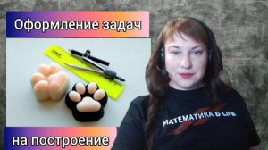 Оформление задач на построение с помощью циркуля и линейки.