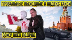 Провальные выходные в Яндекс Такси / Таксуют ВСЕ / Тариф Премьер Ультима