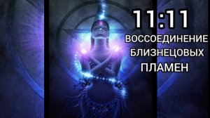 ВОССОЕДИНЕНИЕ БЛИЗНЕЦОВЫХ ПЛАМЕН. ЧИСЛО АНГЕЛА. ЗНАКИ ВСЕЛЕННОЙ.