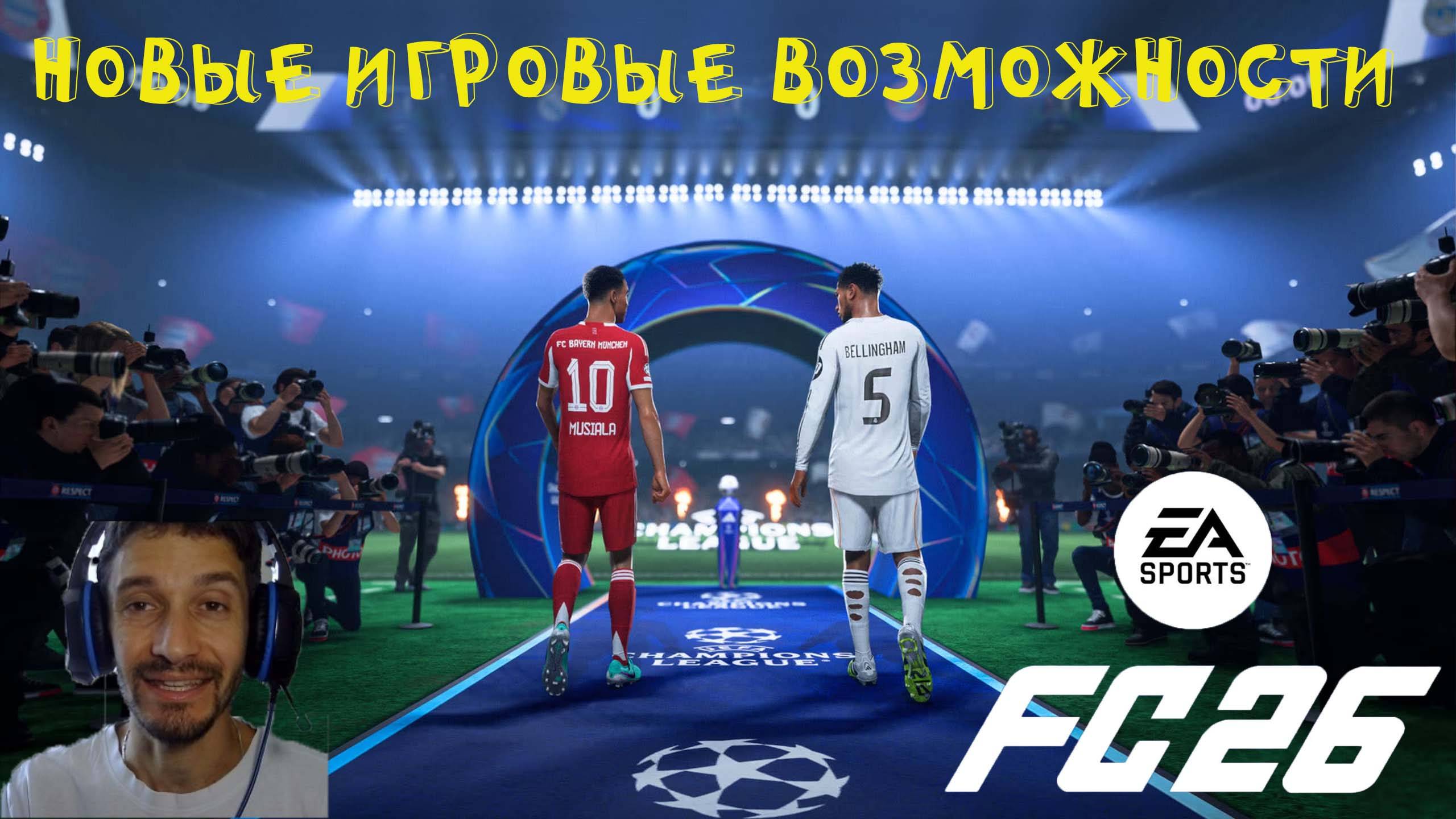 ОБЗОР ИГРОВЫХ ВОЗМОЖНОСТЕЙ FC 26 ★ ОСОБЕННОСТИ FC26 ★ НОВЫЕ ВОЗМОЖНОСТИ #FC26 ★ ЧТО НОВОГО FUT 26