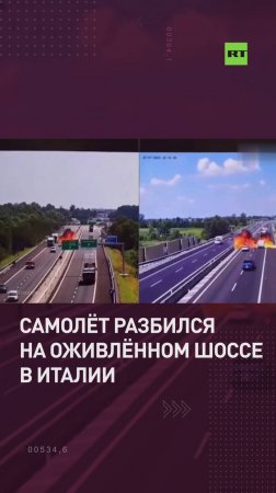 В Италии самолёт вертикально рухнул на шоссе и взорвался