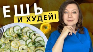 Карпачо из кабачка! Как еда помогает худеть и снижать зажоры