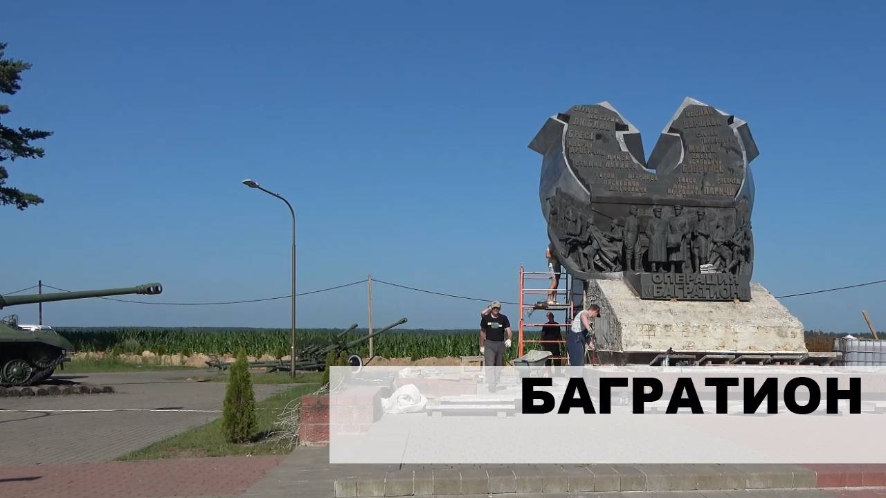 Багратион