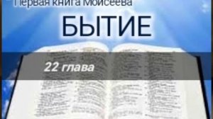 Бытие - 22 глава. Аудио Библия.