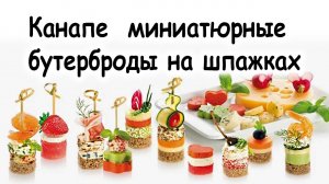 Канапе
