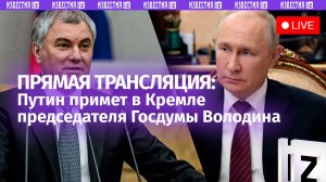 В Кремле обсудят итоги законотворческой сессии — встреча Путина и Володина