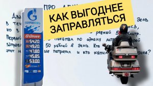 Ответ на вопрос века: заправляться на сумму или на объём