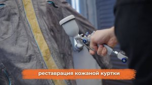 Реставрация кожаной мужской куртки по технологии LeTech