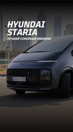 Лучший семейный минивэн Hyundai Staria / ТОП 2025 года