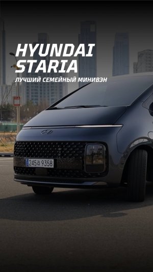 Лучший семейный минивэн Hyundai Staria / ТОП 2025 года