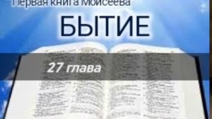 Бытие - 27 глава. Аудио Библия.