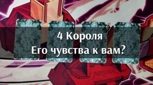 4 Короля. Его чувства к вам? Гадание на картах. Анализ таро. 4 варианта