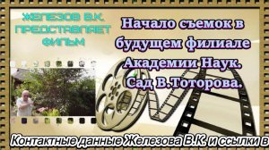 Начало съемок в будущем филиале Академии Наук. Сад В.Тоторова.