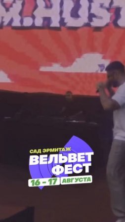Приходи на ВЕЛЬВЕТ ФЕСТ 2025