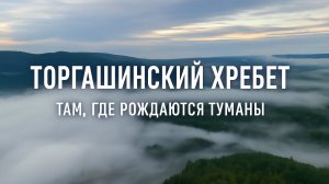 Там, где рождаются туманы | ТОРГАШИНСКИЙ ХРЕБЕТ