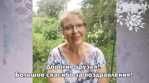 Благодарю за поздравления с днем рождения!