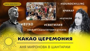 Какао церемония в Шантарам от Ани Мироновой и группы Вухо #257.9