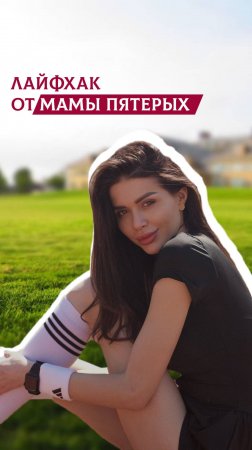 Лайфхак от мамы пятрых