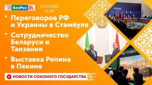 Переговоров РФ и Украины в Стамбуле / Сотрудничество Беларуси и Танзании / Выставка Репина в Пекине