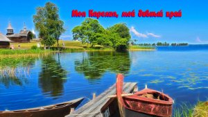 Батеньков Александр  - Моя Карелия, мой дивный край (2025), сл. Н. Лайдинен