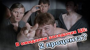 В ожидании заседания ЦБ: 2 процента?