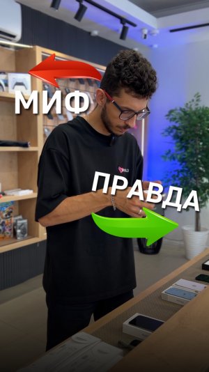 Правда или миф