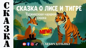 "Лиса и тигр" (таджикская народная сказка)