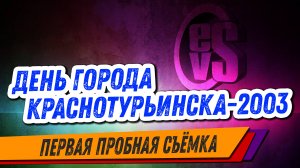 Фрагмент Дня Города Краснотурьинска 2003 (Самая первая проба съёмок, 2003 год)