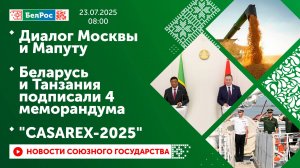Диалог Москвы и Мапуту / Беларусь и Танзания подписали четыре меморандума / "CASAREX-2025"