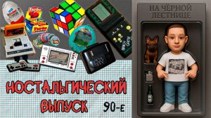 #57 |Ностальгия по Детству |Почему Мы разучились Радоваться |90-е года |Приставка Денди |Ваучеры