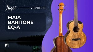 Укулеле Flight MAIA BARITONE EQ-A