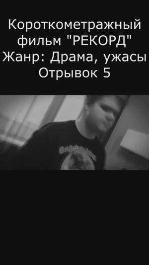 "РЕКОРД" Отрывок 5 - Короткометражный фильм #кино #film #shorts