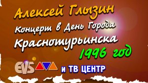 А. Глызин (День Города Краснотурьинска 1996 год) "ТВ-ЦЕНТР" (REMASTERED EVS-TV)