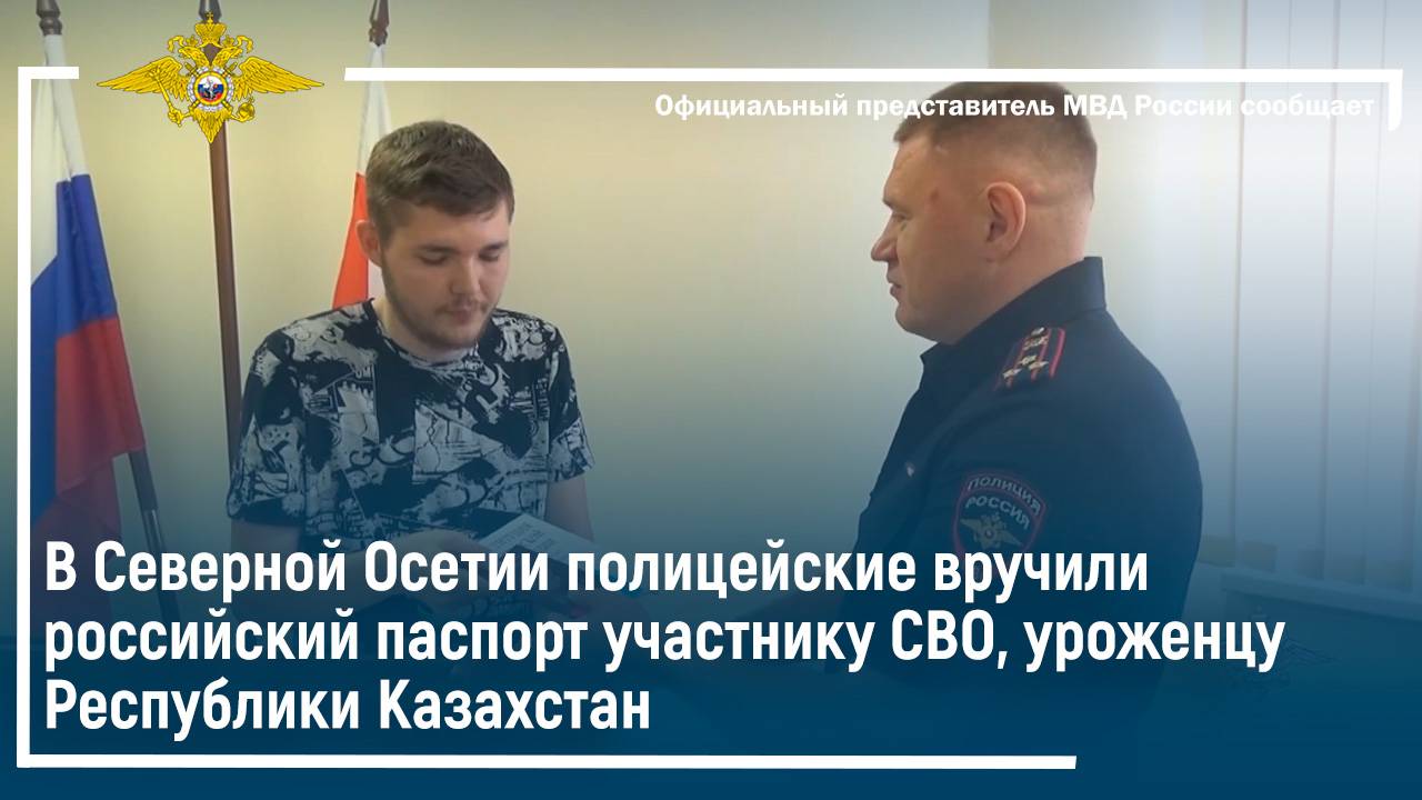 Полицейские вручили российский паспорт участнику СВО, уроженцу Республики Казахстан