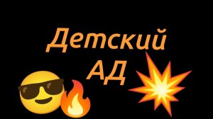 Bloppers предистории Лёни из Детского Ада.🔥