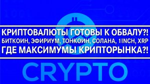 КРИПТОВАЛЮТЫ ГОТОВЫ К ОБВАЛУ?! Биткоин, Эфириум, Тонкоин, 1inch, Xrp, Solana