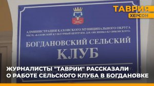 Журналисты "Таврии" рассказали о работе сельского клуба в Богдановке