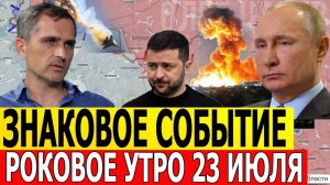 ВАЖНЕЙШЕЕ УТРО! Утренняя Сводка: Началось Наступление На Покровск. Военные Сводки 23.07.2025