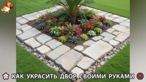 Как украсить двор дома фото идеи (734) 🏡 для дачи и сада своими руками 🌷🪻🌺💮