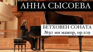 ПИАНИСТКА АННА СЫСОЕВА исполняет БЕТХОВЕН СОНАТА 30 ор.109 ми мажор в трех частях