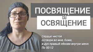 о ПОСВЯЩЕНИИ и ОСВЯЩЕНИИ 🔥🙏