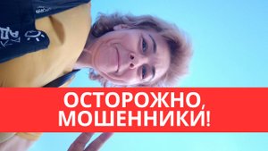 Осторожно, мошенники! Как я едва не попалась мошенникам!