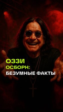 Оззи Осборн. Интересные факты в память о легендарном фронтмене Black Sabbath