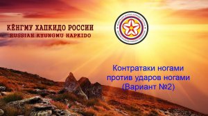 Кёнгму Хапкидо. Контратаки ногами против ударов ногами. (Вариант №2)