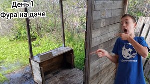 1 День стройка Фуры на даче ШОУ