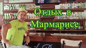 Отдых в Мармарисе . Club sunset apart hotel - отель  Мармарисе