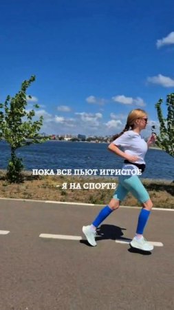 пока все пьют, то я...