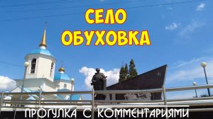 с. Обуховка|Старооскольский г .о.|Прогулка с комментариями